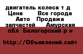 двигатель колеса т.д › Цена ­ 1 - Все города Авто » Продажа запчастей   . Амурская обл.,Белогорский р-н